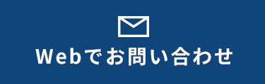 Webでお問い合わせ